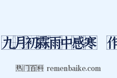 九月初霖雨中感寒痺作是什么意思的图片